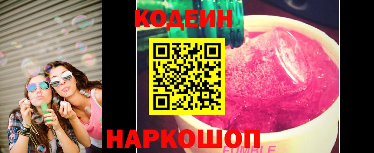 Кодеин Purple Drank  Вход с VPN  Химки 